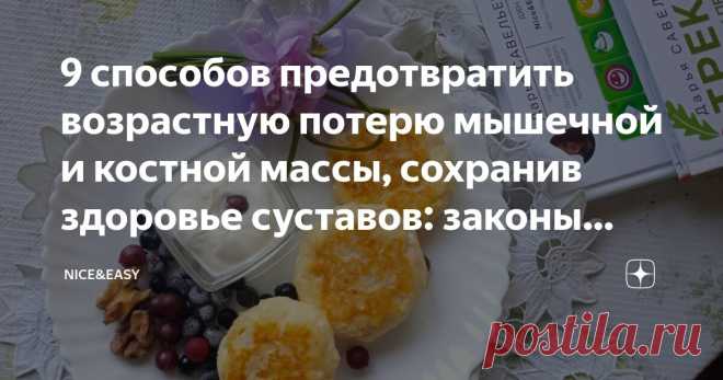 9 способов предотвратить возрастную потерю мышечной и костной массы, сохранив здоровье суставов: законы красоты, легкости и крепости тела Статья автора «Nice&Easy» в Дзене ✍: Всем привет!