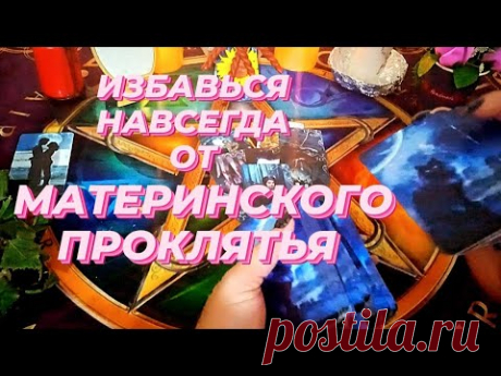 🔴ИЗБАВЬСЯ ОТ МАТЕРИНСКОГО ПРОКЛЯТЬЯ НАВСЕГДА! 🔴ПРИМИ ЗАЩИТУ🔴