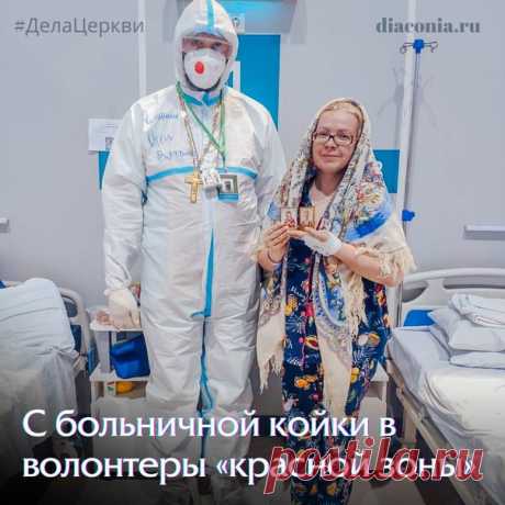 Причастие в Красной зоне особое. Для кого-то последнее, в жизнь вечную. Для кого-то - призыв Христа послужить здесь. И я не знала, как будет у меня, я знала только, что без Христа не выдержать.

И первое, первое, что должен сделать больной человек - позвать Бога. Протянуть руку, но руки у нас заняты чемоданами с ненужными вещами - обидами, леностью, суетностью.
Показать полностью...