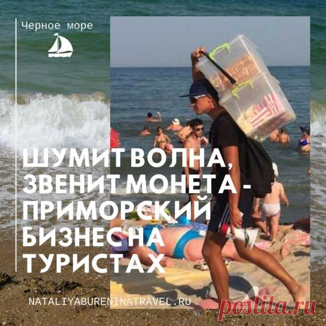 🌞А вы покупаете что-нибудь у разносчиков 🍩еды на черноморских 🌊пляжах? В детстве родители покупали на пляже 🍦мороженое, это я помню😊, но уже во взрослом возрасте я не покупаю никогда из-за сомнений в качестве и свежести предлагаемой еды, да и 💰цена скорее всего завышена. Но это лично мое отношение, а множество отдыхающих покупает и очень охотно. Это один из видов приморского бизнеса на туристах.