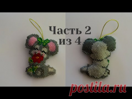 Символ 2020 года. Мышь из бисера. Часть 2 из 4. Бисероплетение. Мастер класс