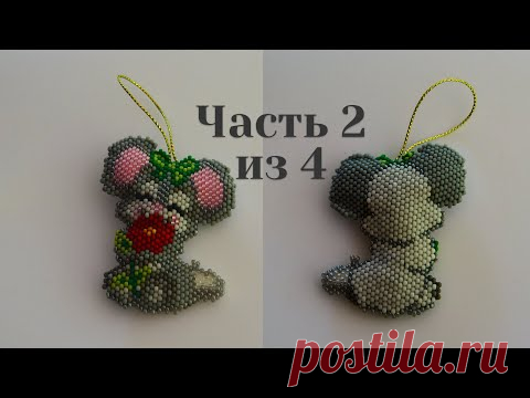 Символ 2020 года. Мышь из бисера. Часть 2 из 4. Бисероплетение. Мастер класс