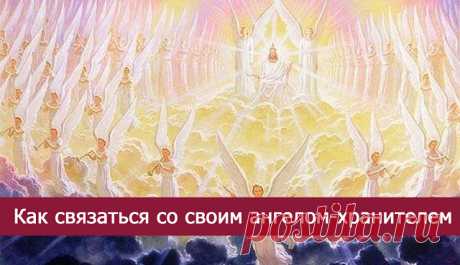 Как связаться со своим ангелом-хранителем - Эзотерика и самопознание