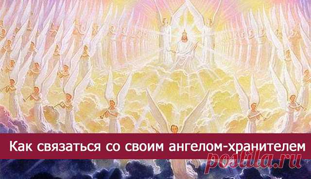 Как связаться со своим ангелом-хранителем - Эзотерика и самопознание
