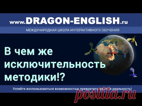 В чем же исключительность методики!?
