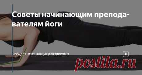 Советы начинающим преподавателям йоги Статья автора «Йога для начинающих для здоровья» в Дзене ✍:  Первое погружение в мир преподавания йоги исполнено трепета.