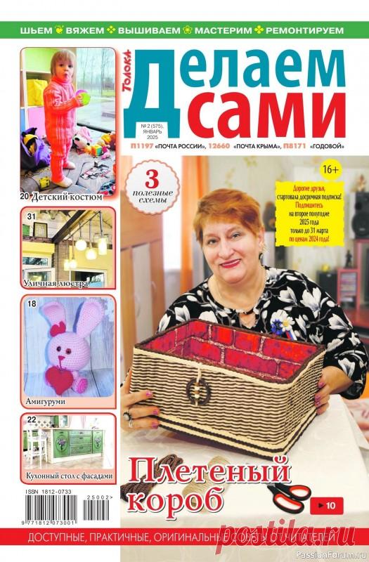 «Делаем сами №2 2025» |  - полезные советы домашним мастерам и мастерицам