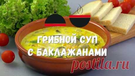 Жалею, что не готовила такой СУП раньше! Невероятно вкусный грибной #cуп с