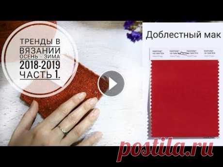 ТРЕНДЫ В ВЯЗАНИИ // ОСЕНЬ - ЗИМА 2018-19 // Часть 1. Mariya VD. Привет) В этом видео расскажу О ТРЕНДАХ В ВЯЗАНИИ ) Всем приятного просмотра! Вяжите с удовольствием))) БЛАГОДАРНОСТЬ и ПОМОЩЬ на РАЗВИТИЕ КАНАЛА : 1....