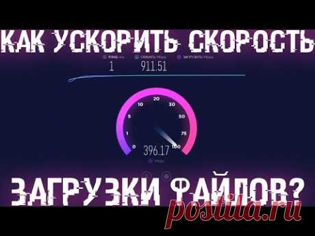 Как в 4-10 раз ускорить скорость загрузки файлов из интернета через браузер на Windows и Android?