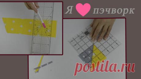 2 моих новых помощника для лоскутного шитья и не надо покупать ничего лишнего! | Шить самой здорово | Дзен