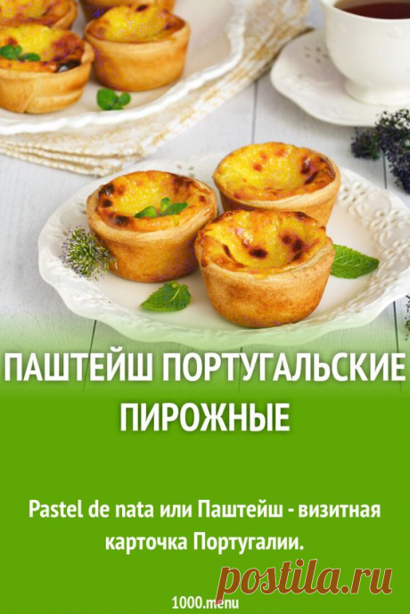 Паштейш португальские пирожные