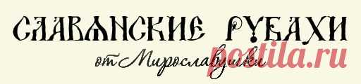 Русская народная женская одежда | Славянские рубахи от Мирославушки | Купить славянскую одежду, купить русскую рубаху, магазин славянской одежды