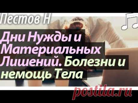 Дни Нужды и Материальных Лишений. Болезни и Немощи Тела. Пестов Николай