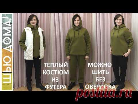 Как сшить теплый костюм - худи и брюки из футера с  начесом. Без оверлока. #шьюдома  #безоверлока
