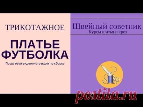 ✔ ✂Платье-футболка: как сшить трикотажное платье-футболку.✔ ✂ Пошаговая видеоинструкция!