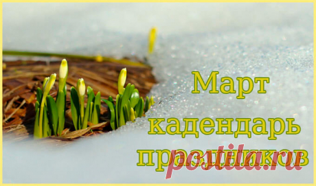 Праздники в марте 2019 года в России