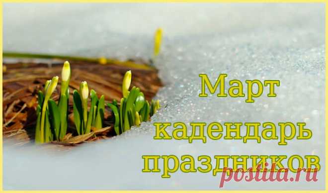 Праздники в марте 2019 года в России