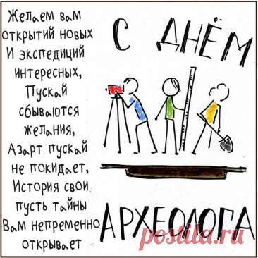 Археологам желаем
Увлекательных открытий.
Древность с ними мы познаем,
Смысл прошедших всех событий.