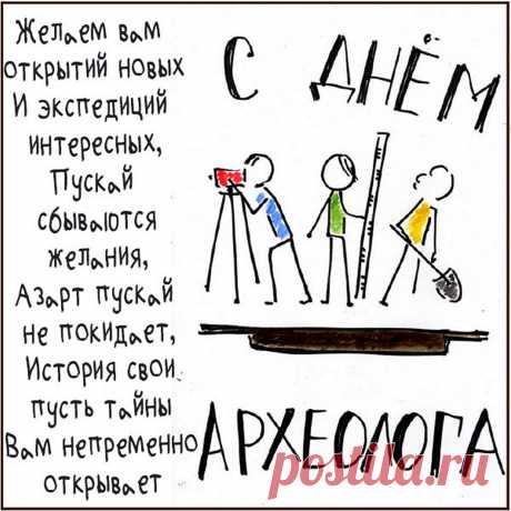 Археологам желаем
Увлекательных открытий.
Древность с ними мы познаем,
Смысл прошедших всех событий.