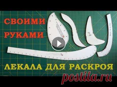 ✂ Портновские криволинейные лекала для кройки и шитья Скачать выкройки можно тут Как шить из трикотажа Мастер классы по шитью одежды(фартук,юбка, платье, брюки,трикотаж), предметов для дома (чехлы,одеяла,...