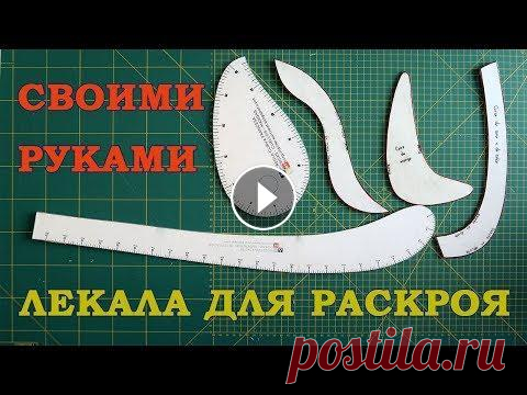 ✂ Портновские криволинейные лекала для кройки и шитья Скачать выкройки можно тут Как шить из трикотажа Мастер классы по шитью одежды(фартук,юбка, платье, брюки,трикотаж), предметов для дома (чехлы,одеяла,...