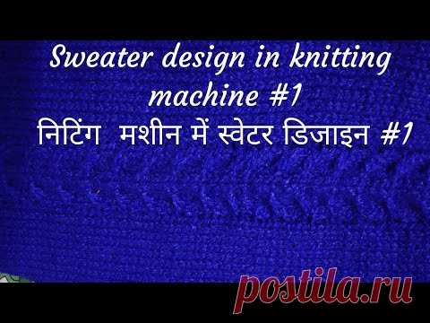 sweater design in knitting machine #1 (निटिंग मशीन में स्वेटर डिजाइन #1)