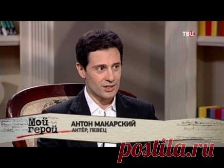 Антон Макарский. Мой герой