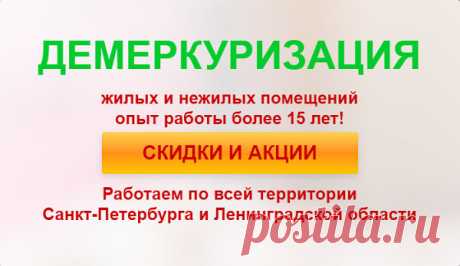 Каждый знает о том, что ртуть считается особо опасным элементом природы, с которым следует быть максимально аккуратным. Несмотря на это, он часто используется в различных измерительных приборах и изделиях, таких как градусники, лампы, электрические приборы и прочие. К большому сожалению, в связи с разными причинами могут возникать ситуации, когда может разлиться определенное количество ртути.