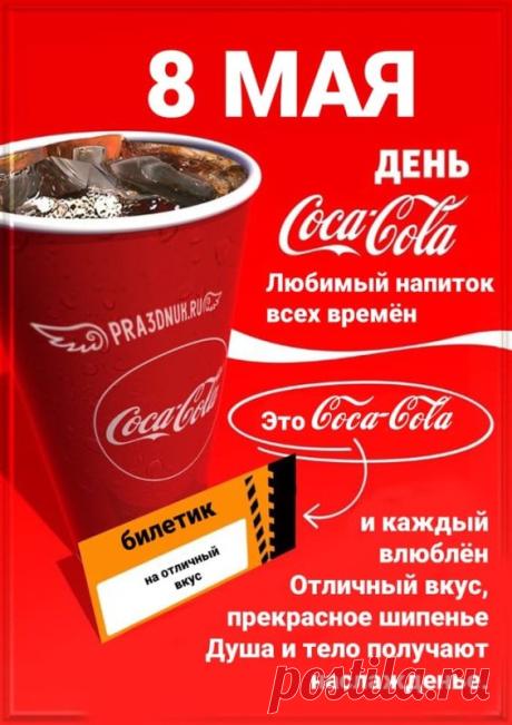 Сегодня 8 мая — день, когда мир узнал вкус настоящего удовольствия. Желаю, чтобы счастье, как и Coca-Cola, всегда было в правильной бутылке и нужный момент! Открытки на День рождения напитка «Кока-Кола»!