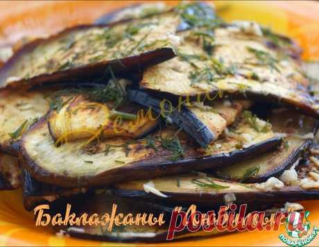 Баклажаны "Любимые" – кулинарный рецепт