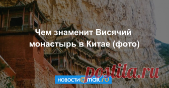 Чем знаменит Висячий монастырь в Китае (фото) Такого храма вы не встретите больше нигде.