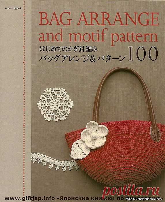 "BAG ARRANGE AND MOTIF PATTERN". ЯПОНСКИЙ ЖУРНАЛ ПО ВЯЗАНИЮ..