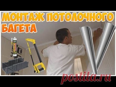 Монтаж потолочного багета своими руками. Как крепить потолочный багет из пенопласта - YouTube