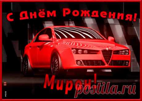 Именная открытка с Днем Рождения Мирон - оригинальное начало дня для именинника. Красочная и позитивная Именная открытка с Днем Рождения Мирон подарит хорошее настроение на весь день.