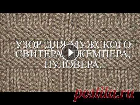 Узор для мужского свитера, джемпера, пуловера, женских и детских вязаных изделий, пледа.  Узор 40 Подписывайтесь на канал и жмите...