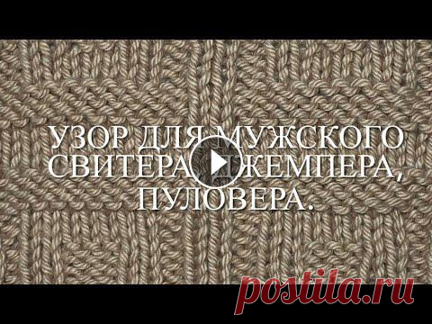 Узор для мужского свитера, джемпера, пуловера, женских и детских вязаных изделий, пледа.  Узор 40 Подписывайтесь на канал и жмите...