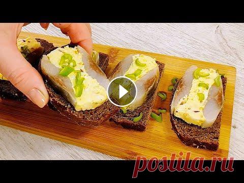 Хоть На ЗАВТРАК, Хоть На ПРАЗДНИК - ВКУСНЕЙШИЕ БУТЕРБРОДЫ из Морозилки Дорогие друзья, присоединяйтесь к нам и делитесь фотографиями, что у Вас получилось:) ► VK - ► Instagram - ► Facebook - Ингредиенты: 2 слабосоленые се...