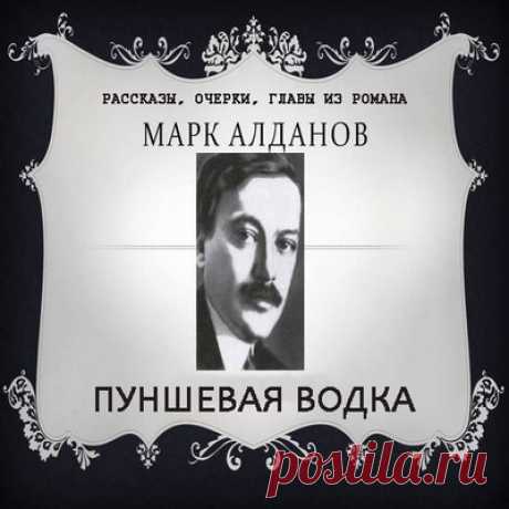 Пуншевая водка - Марк Алданов / Аудиокнига