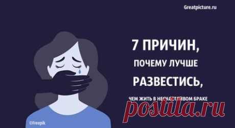 7 причин, почему лучше развестись, чем жить в несчастливом браке