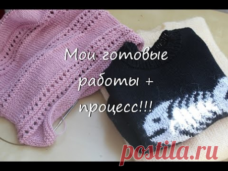 Вязание спицами:мои готовые работы и процесс!