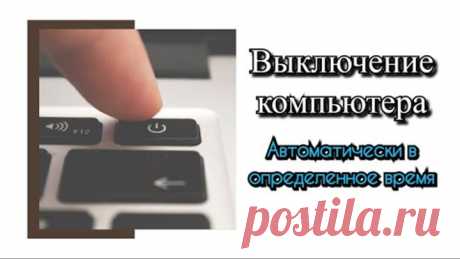 Автоматическое выключение компьютера в определенное время?
