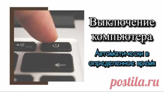 Автоматическое выключение компьютера в определенное время?