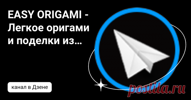 EASY ORIGAMI - Легкое оригами и поделки из бумаги | Дзен
