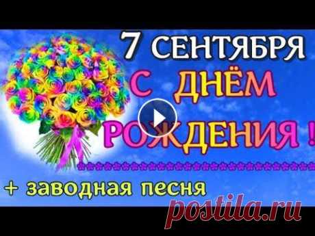 ЯРКОЕ, ВЕСЁЛОЕ, КРАСИВОЕ ПОЗДРАВЛЕНИЕ С ДНЁМ РОЖДЕНИЯ В СЕНТЯБРЕ ! СУПЕР ПЕСНЯ В ПОДАРОК! #с_Днем_Рождения #веселая_Песня #сентябрь Что ж тебе мне пожелать? Для начала пусть, везенья, И любви, как в 25! Исполнения желаний, Обретенья новых з...