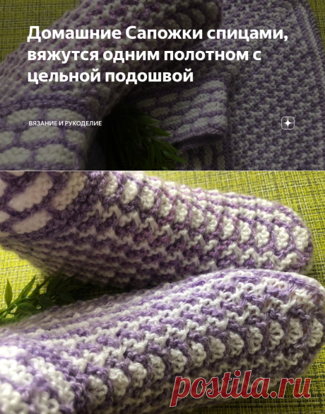 Домашние Сапожки спицами, вяжутся одним полотном с цельной подошвой | Вязание и Рукоделие | Яндекс Дзен
