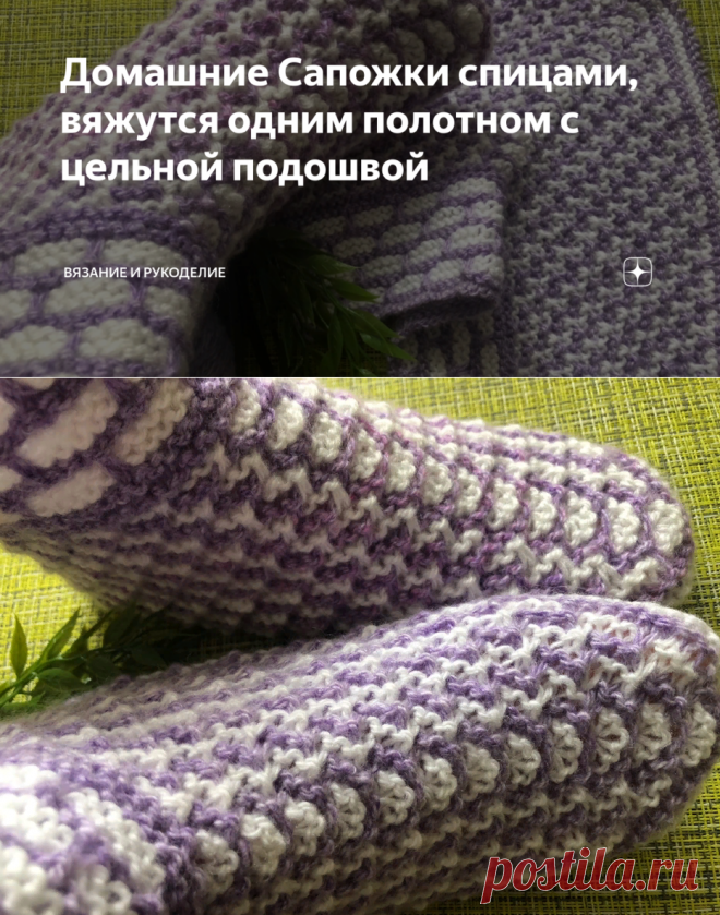 Домашние Сапожки спицами, вяжутся одним полотном с цельной подошвой | Вязание и Рукоделие | Яндекс Дзен