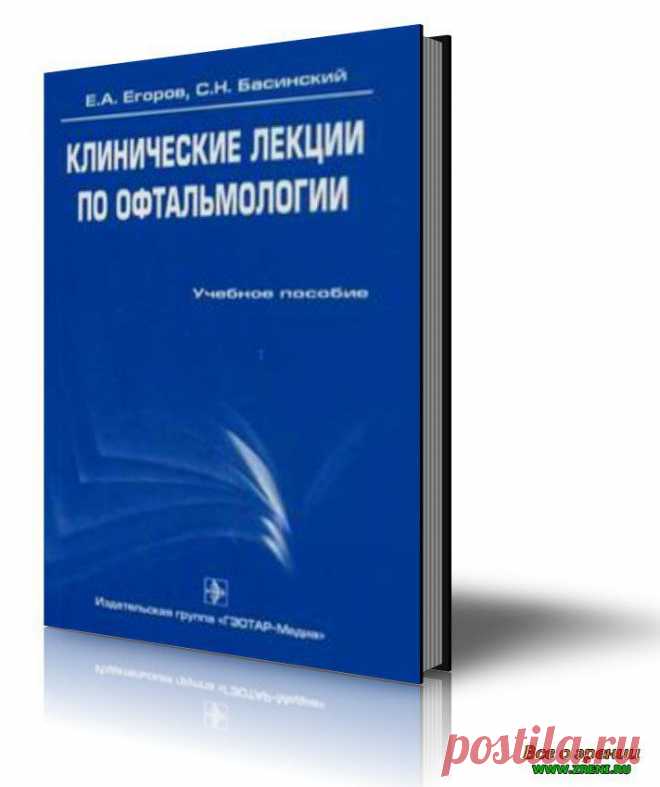 Клинические лекции по офтальмологии | С. Н. Басинский, Е. А. Егоров