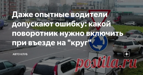 Даже опытные водители допускают ошибку: какой поворотник нужно включить при въезде на "круг" Правила Дородного Движения – основа основ, которую обязан знать каждый водитель. Однако в силу разных жизненных обстоятельств многие автовладельцы все-таки начинают сомневаться в правильности своих действий, например, на сложных перекрестках и перед въездом на круговые дороги. Почему?
Думаю, очевидных причин такой неуверенности всего две – некоторые водители просто недоучили ПДД, другие же,