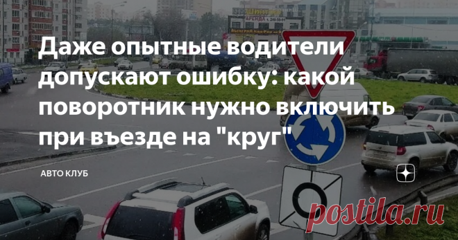 Даже опытные водители допускают ошибку: какой поворотник нужно включить при въезде на 
